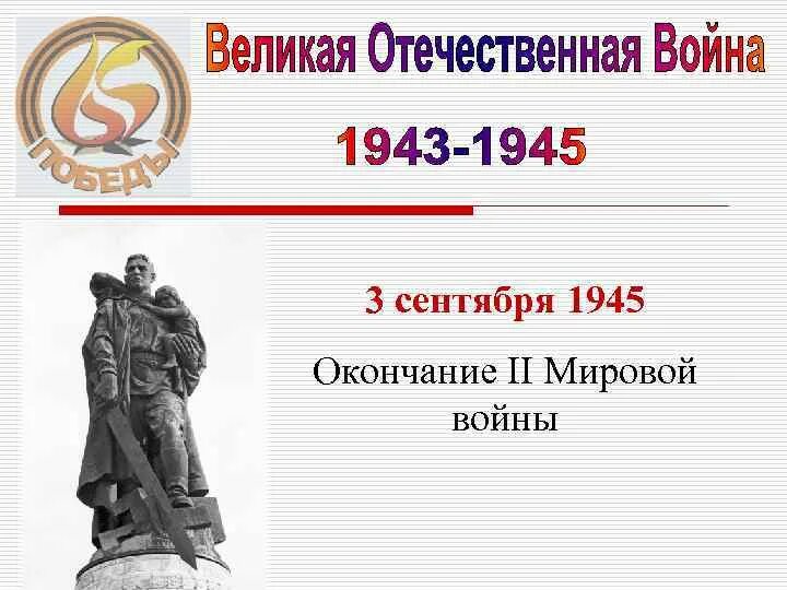 Конец войны дата. 3 Сентября день воинской славы России. Окончание второй мировой войны. День воинской славы 2 сентября. День окончания второй мировой войны.