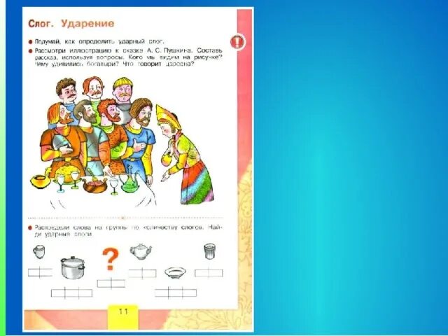 Ударный слог 1 класс школа россии. Ударение ударный слог. Слог ударение 1 класс Азбука. Уроки грамоты слоги. Слог ударение 1 класс школа России.