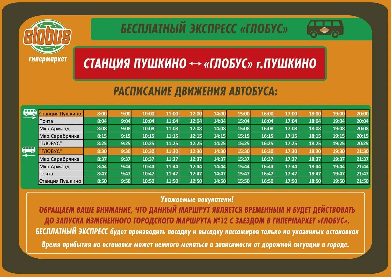 Расписание автобусов глобус красноармейск. Расписание автобусов Глобус Пушкино станция. Глобус Пушкино автобус Пушкино. Автобус Глобус Пушкино расписание 2022.