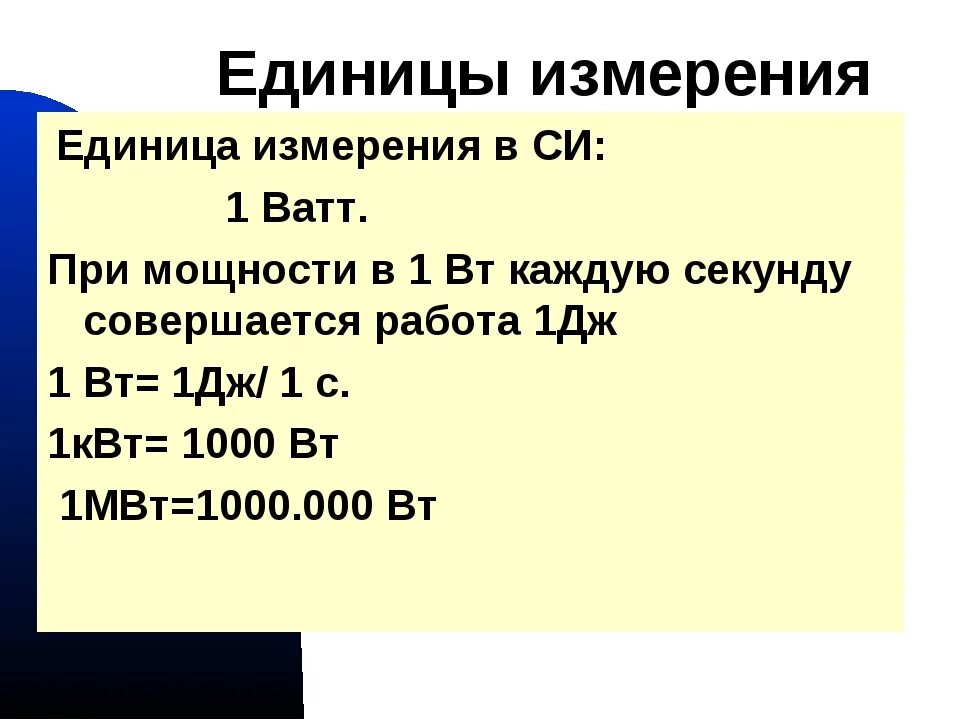 1 квт ч в дж. Ватт измерение. Ваты единицы измерения. Вт единица измерения. Вт это единица.