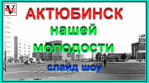 На нем стоит актюбинск 4 буквы
