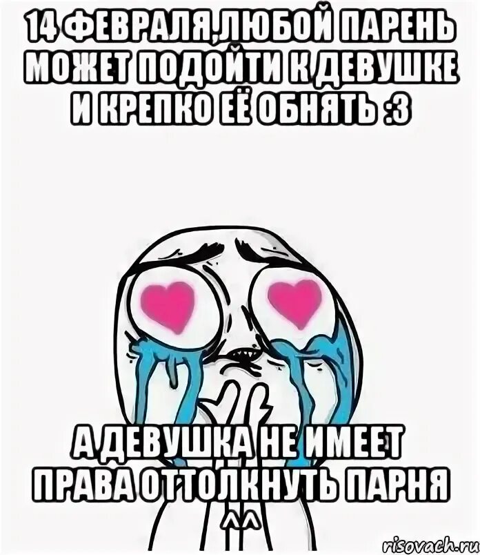 Мемы про 14 февраля. Влюбился Мем. Парень влюбился Мем. Девушка влюбилась Мем. Как сделать чтобы девочка в тебя влюбилась