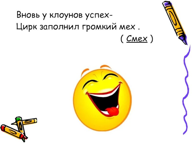 Загадка смеха. Загадка про смех. Детские загадки про смех. Загадка со словом смех. Весёлые загадки для детей смеха.