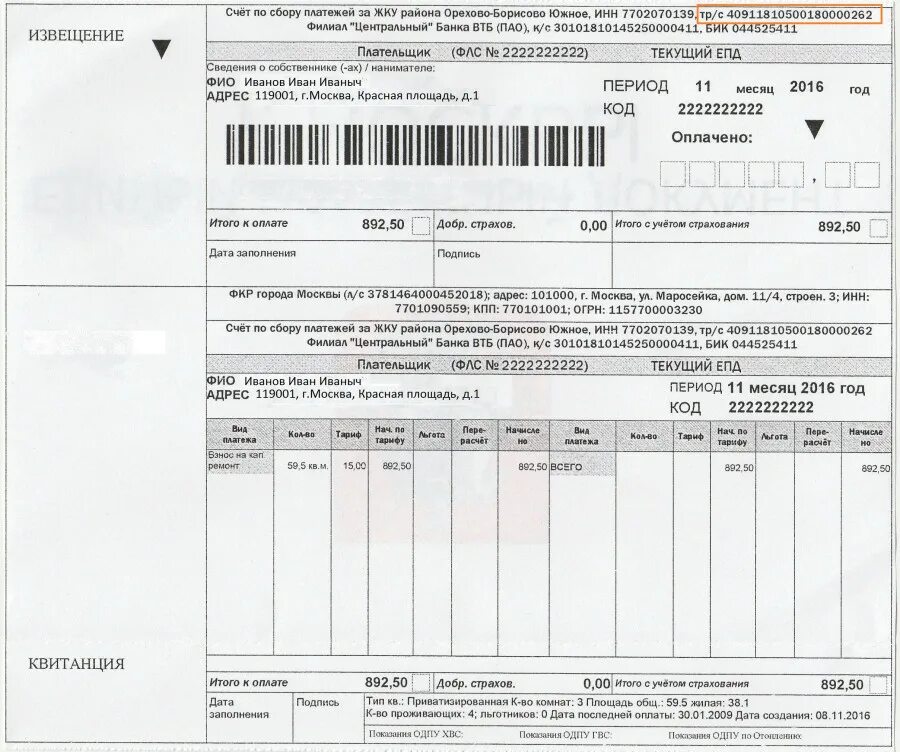 Счета ЖКХ. Квитанция за капремонт. Квитанция ЖКУ. Платежка за ЖКУ. Оплата жкх по епд