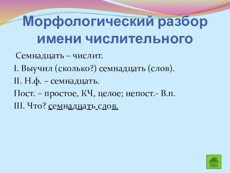 Морфологический анализ числительного 6. Числительное морфологический разбор 6 класс. План морфологического разбора числительного 6 класс. План морфологического разбора имени числительного 6 класс. Имя числительное 6 класс морфологический разбор.