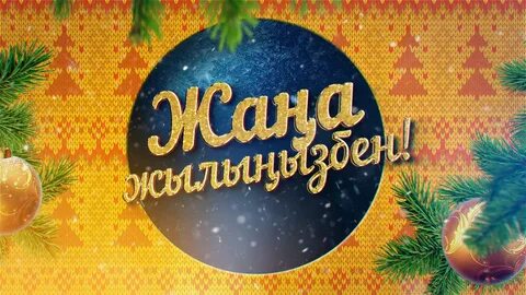 Новый на казахском