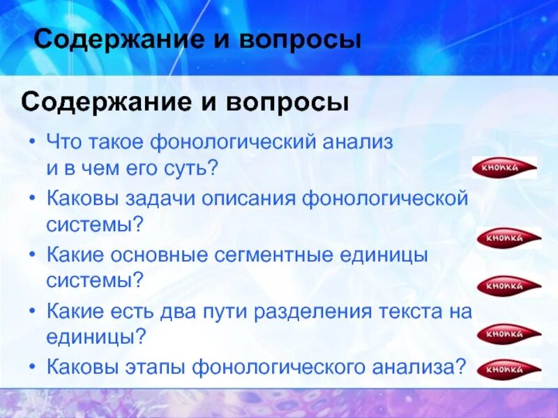 Что такое вопрос по содержанию. Вопросы по содержанию. фонологический анализ. фонологический разбор. фонологический дневник.