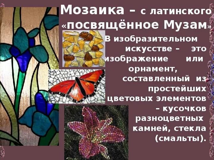 Мозаика вид изобразительного искусства. Презентация Цветочная мозаика. Мозаичный окрас растений. Мозаика посвященная музам. Мозаичный текст