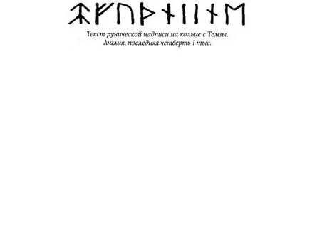 Руны текст