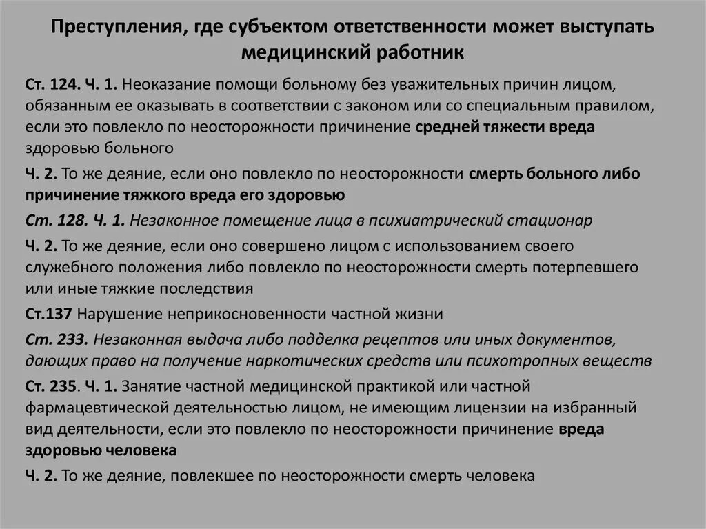 Повлекшее по неосторожности смерть потерпевшей. Виды преступлений связанных с деятельностью медицинских работников. Основные составы преступлений в здравоохранении.