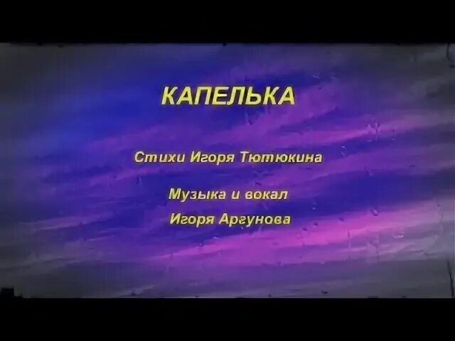 Песня капля любви