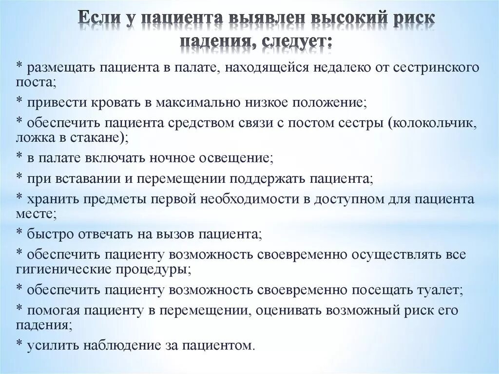 Методы снижения риска падений у пациентов. Профилактика рисков падения. Факторы риска падения пациента. Памятка профилактика падений для пациента.