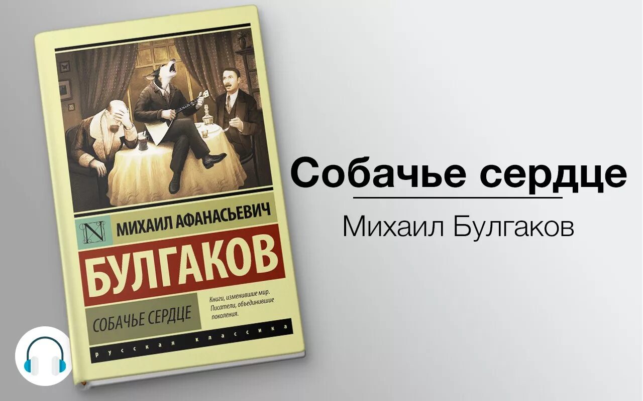 Хочу послушать книги. Эксклюзивная классика Булгаков Собачье сердце. Булгаков Собачье сердце 1925.