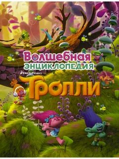 Чудесный тролль