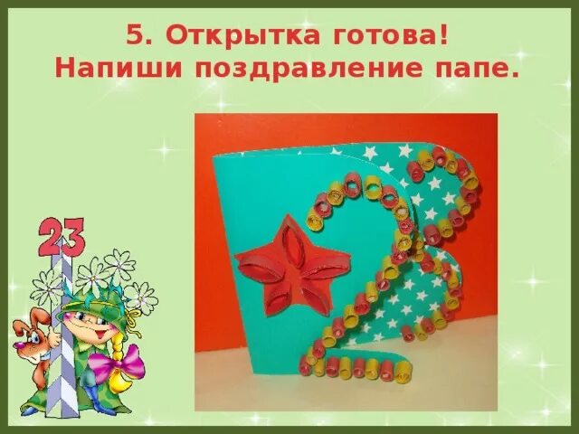 Технология 3 класс открытка к 23 февраля