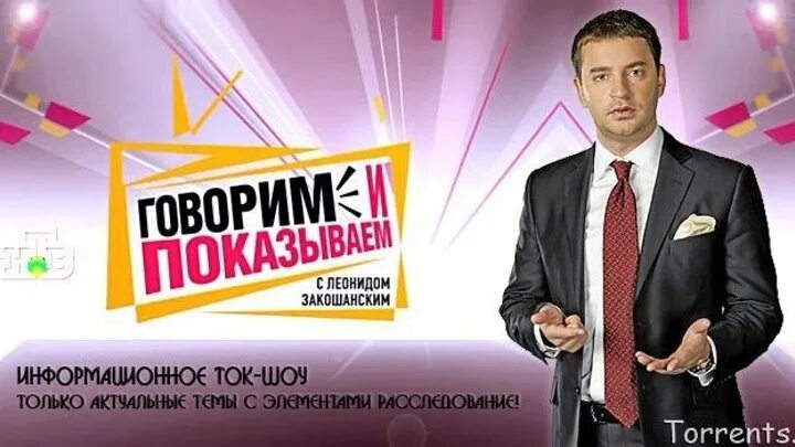 Леонид закошевский нтв. Леонид закошанский говорим и показываем. Говорит и показывает. Закашанский леонид передача на нтв. Говорит и показывает закошанский.