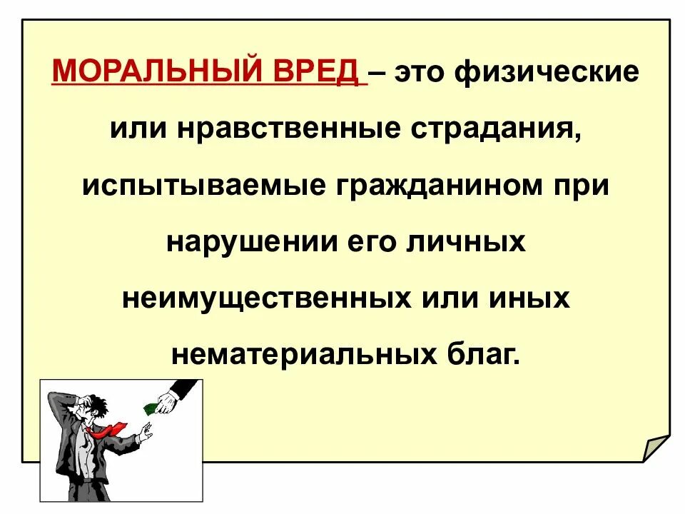 Моральный вред. Нравственные страдания. Понятие морального вреда. Моральный вред определение.