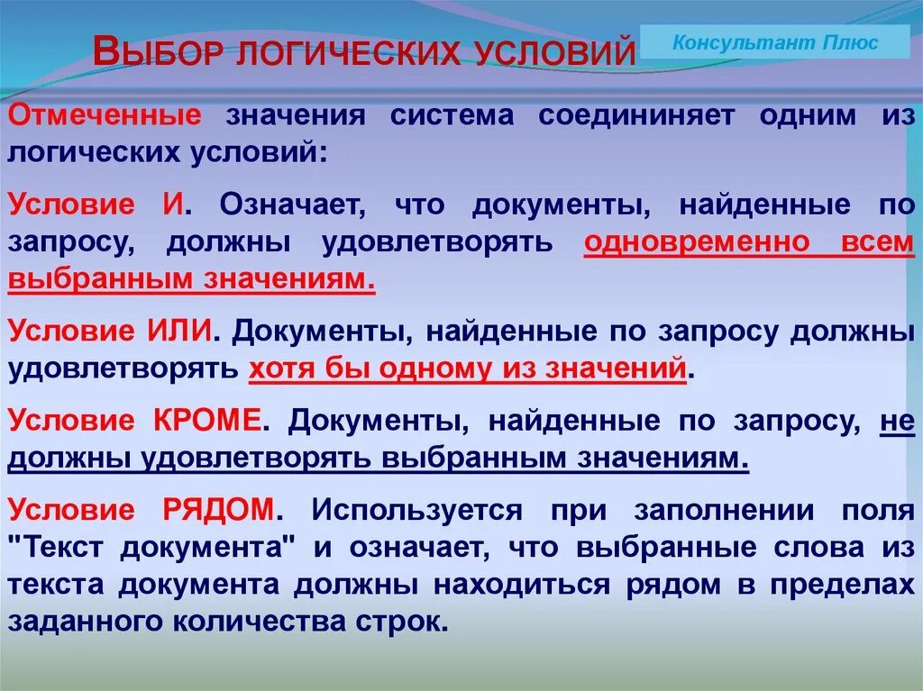 Логическое условие кроме. Логическое условие и означает. Логика выбора. Логика отбора текста. Лекспро справочно-правовая система.