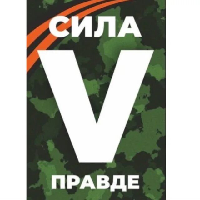 Сила v. Сила в правде наклейка на авто. Сила v правде. Zа победу сила v правде. Буква v на военной сила в правде.