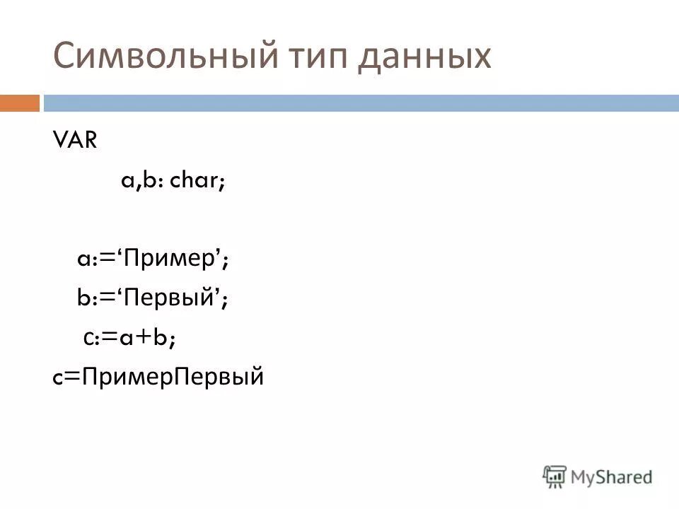 Язык программирования pascal относится к языкам. Символьный тип данных в паскале. тип данных var. паскаль (язык программирования). char примеры.