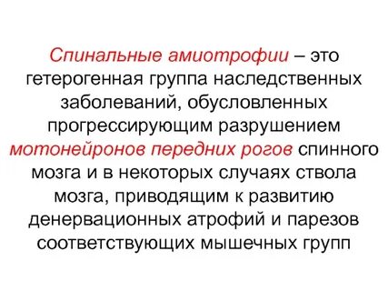 Спинальная амиотрофия