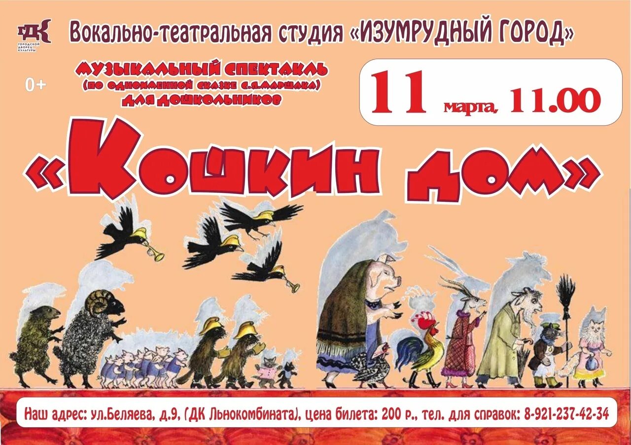 Афиша вологда ноябрь 2025. Кошкин дом афиша. афиша вологда для детей. афиша теремка в вологде на май. афиша вологда картинки сказки.