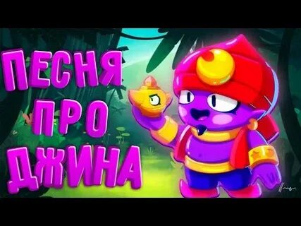 Песня про джина