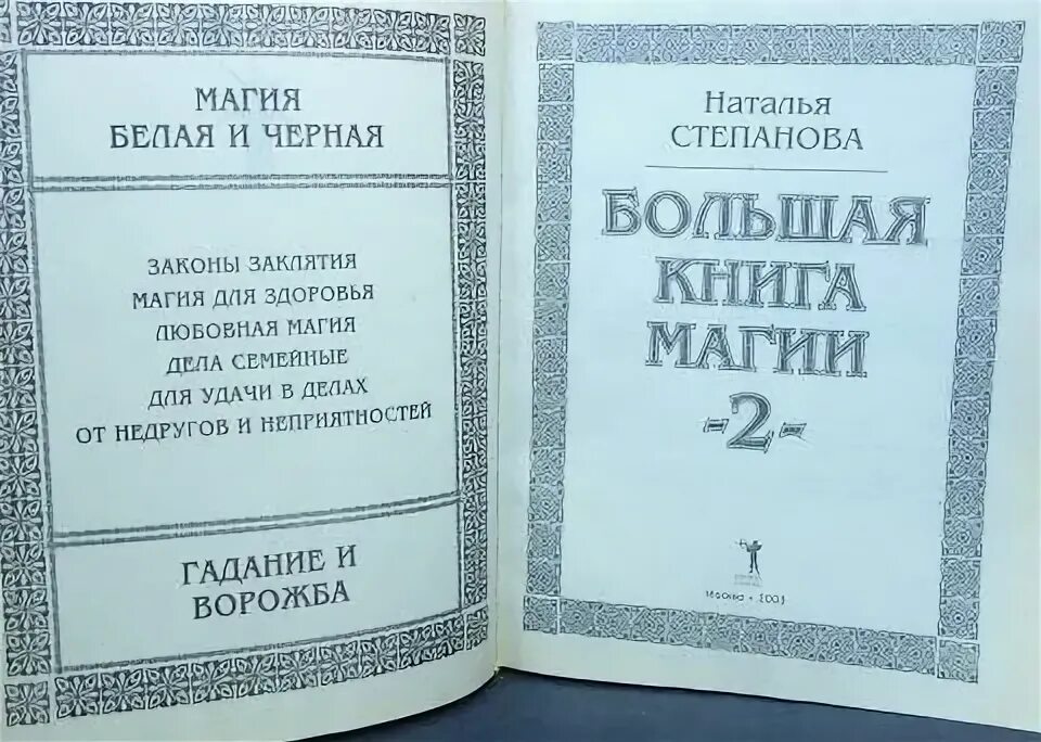 Большая книга магия степановой. Большая книга магии Натальи степановой. Большая книга белой и чёрной магии Натальи степановой.