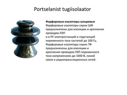 Фарфоровый изолятор сканворд