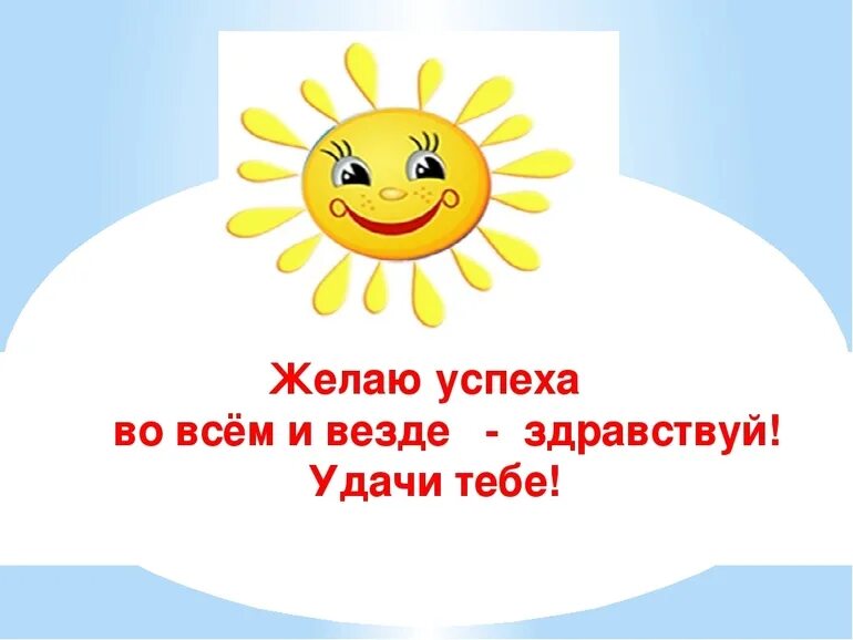 Пожелание успехов. Желаю всем удачи и успеха. Успехов во всем. Желаю успехов во всех делах. Пожелания успехов во всем.