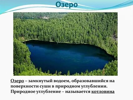 замкнутое природное углубление заполненное водой
