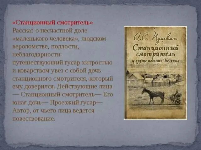 Пушкин станционный читать. Станционный смотритель. Рассказ Станционный смотритель. Станционный смотритель тема маленького человека. Станционный смотритель Автор.