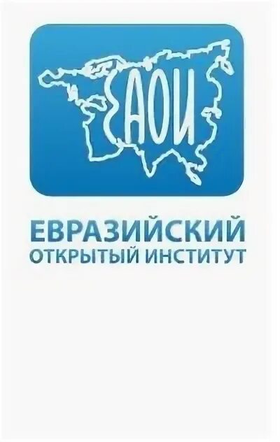 Интернет институт москва. Открытый институт. евразийский открытый институт. евразийский открытый институт лого. открытый институт рюо.