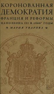Демократизация во франции в 19 веке