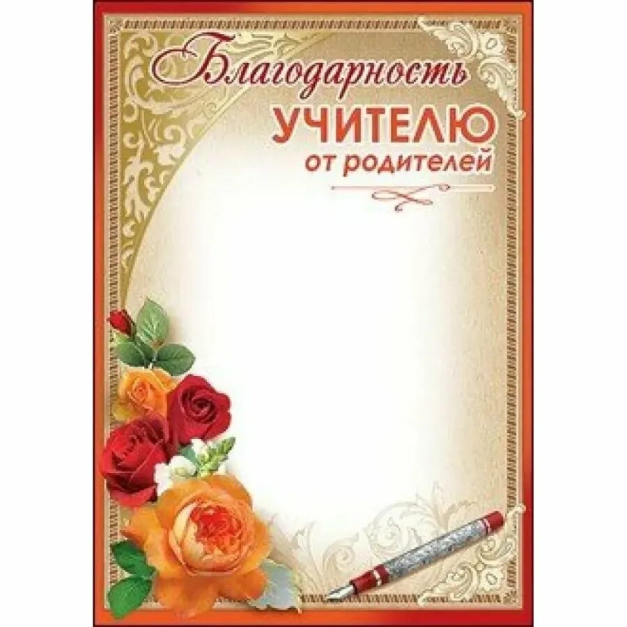 Благодарность учителю от родителей. Благодарность педагогу от родителей. Благодарственное письмо учителю от родителей. Благодарность учителю на выпускной. Слова благодарности школе от родителей