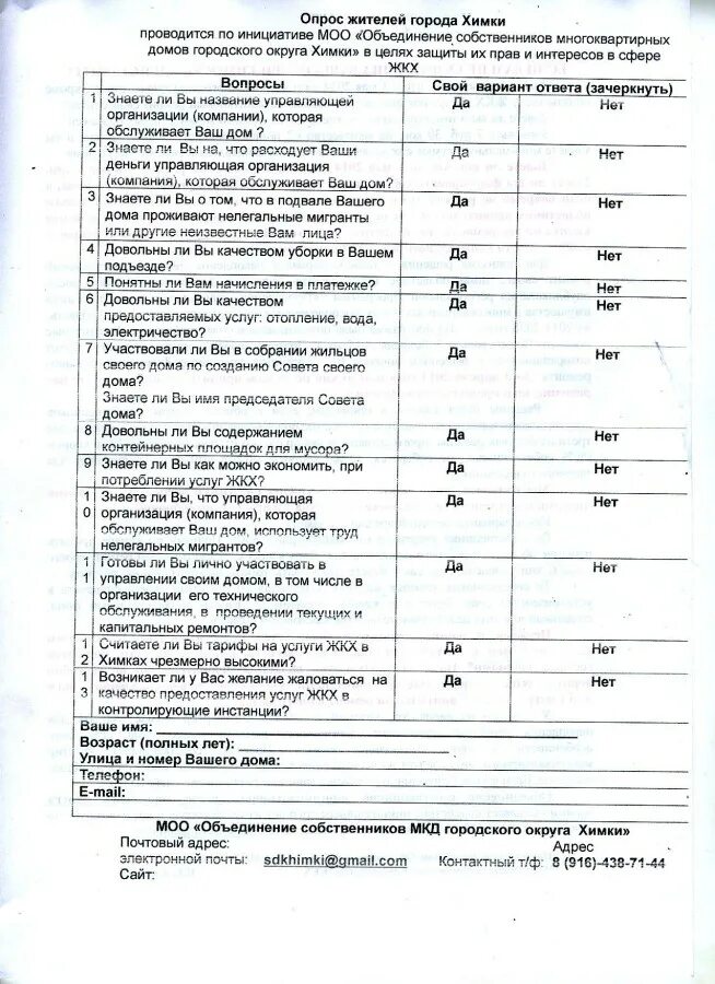 Опрос жильцов дома. Опрос жильцов. опросы жильцов бланк. опрос жителей дома образец. образец опросный лист жильцов дома образец.