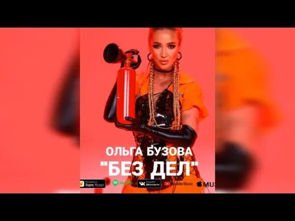 Пока ты без дел бузова текст. Бузова пока ты без дел текст. Бузова пока ты без дел текст. Песня бузовой без дел. Бузова пока ты без дел текст.