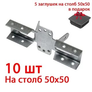 Кронштейн для забора 50х50