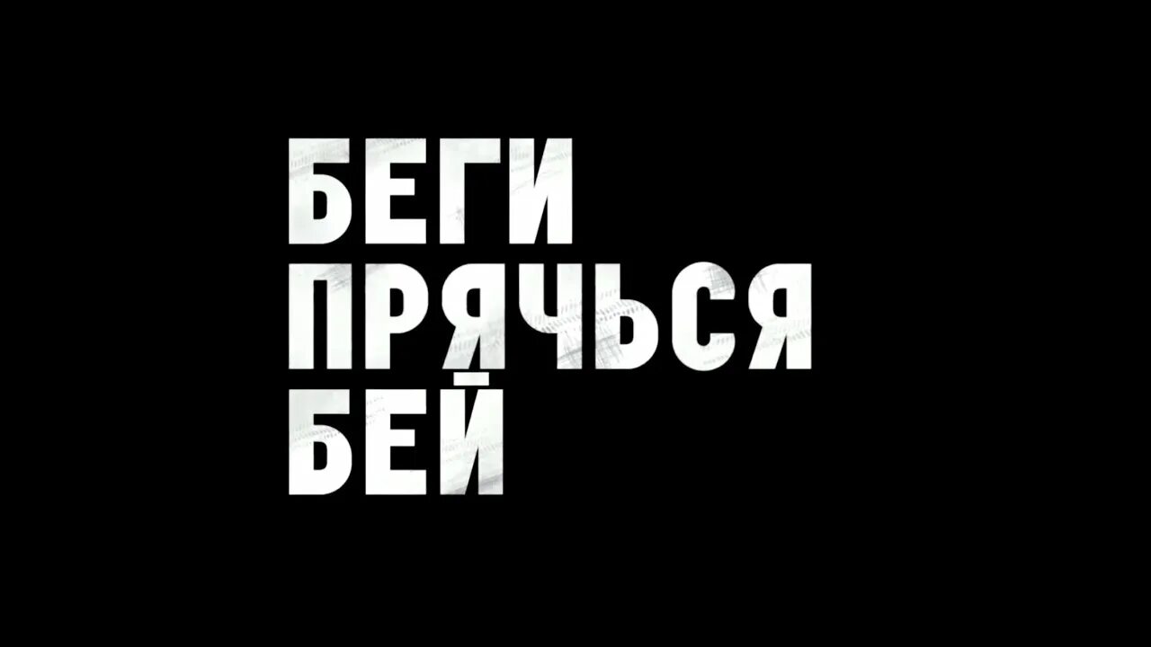 Надпись беги. Прячься.