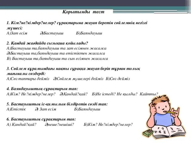 Тест бастауыш сынып. Баяндауыш дегеніміз не. Бастауыш деген не. Бастауыш деген не ереже. Бастауыш деген не 3 сынып.