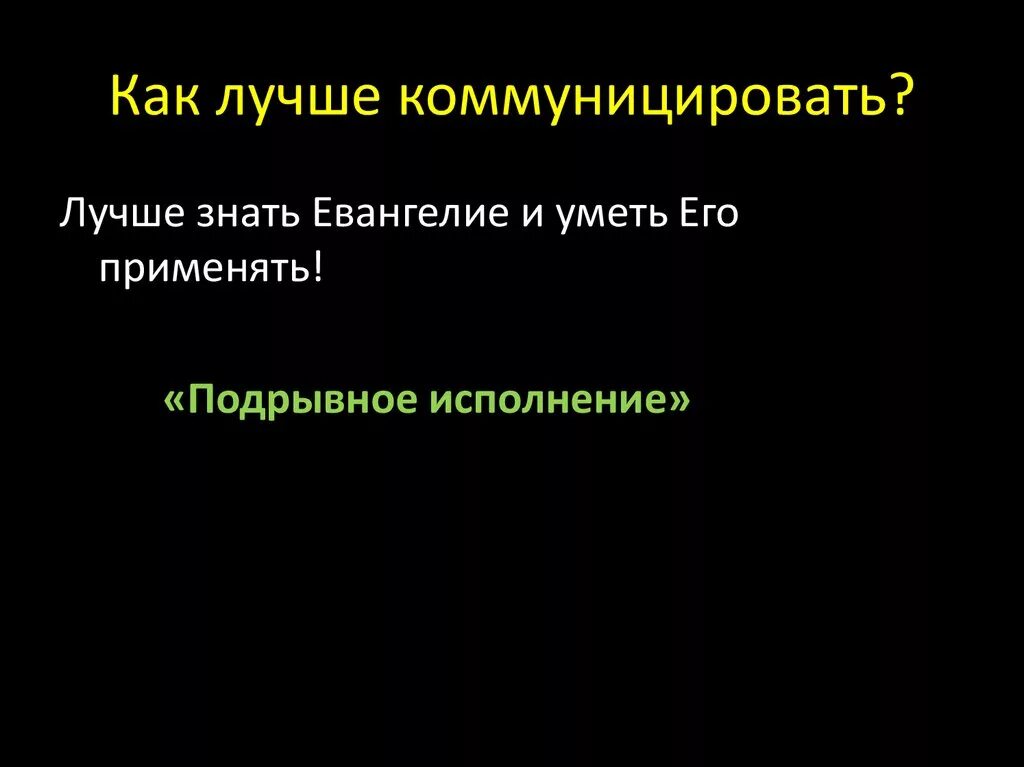 Комуницировать или коммуницировать. Коммуникатировать. коммуницировал это. коммуникировать или коммуницировать. коммуницировать с людьми.
