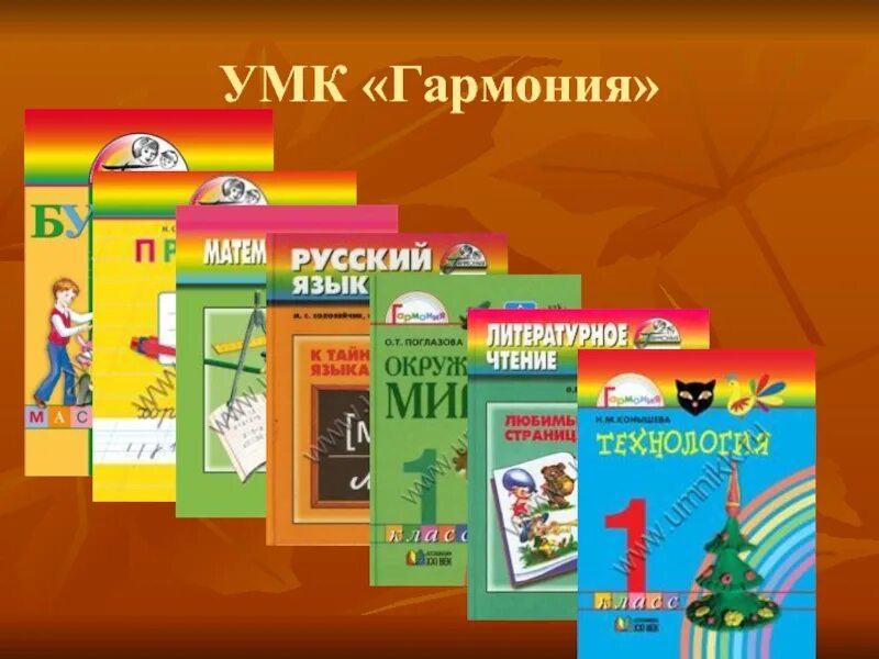 Программы по предметам начальной школы. УМК Гармония начальная школа. УМК Гармония учебники. УМК Гармония программа. Методический комплект УМК Гармония.