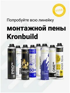 Монтажная пена kronbuild 65