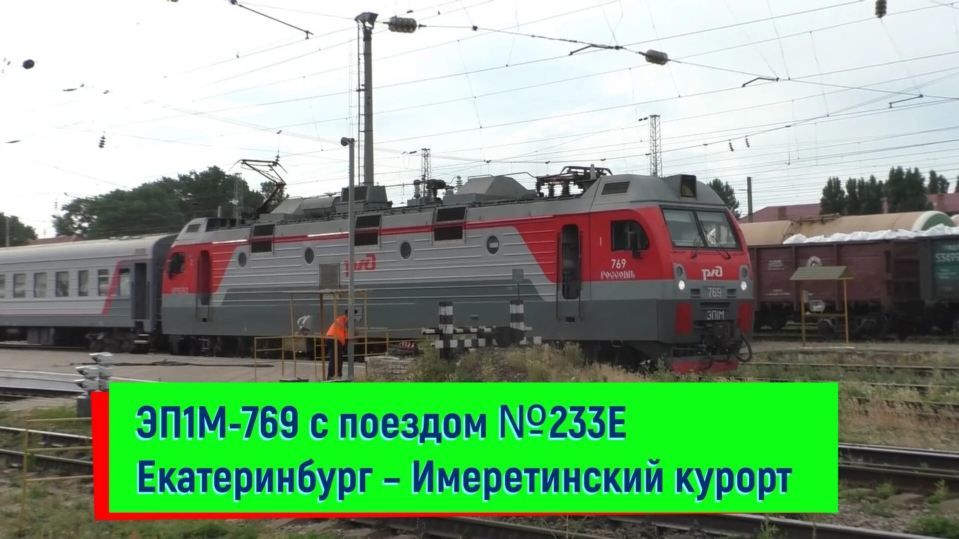 Поезд 523е Екатеринбург Имеретинский. Поезд Екатеринбург Адлер 233 е. Поезд Екатеринбург Имеретинский курорт. Екатеринбург Имеретинский курорт. Поезд 523е