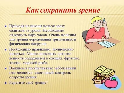 Как сохранить зрение презентация