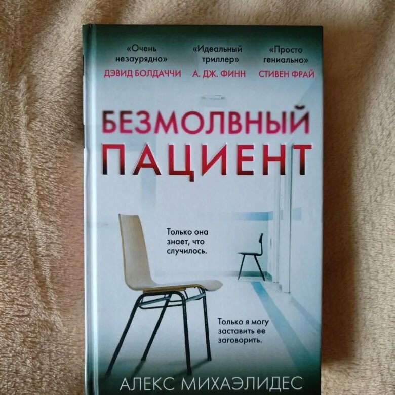 Безмолвный пациент Алекс Михаэлидес. Безмолвный пациент Алекс Михаэлидес книга. Пациент книга. Безмолвный пациент фото. Книга больные бедные