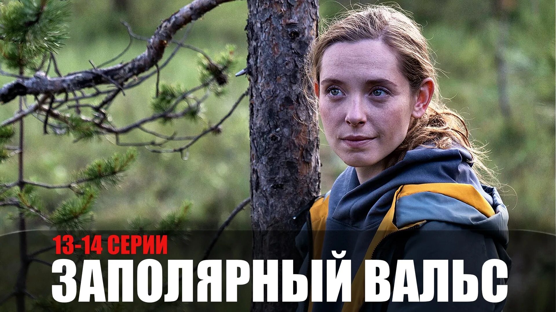 Заполярный фильм. Надвое сериал 2022. Заполярный вальс сериал. Заполярный вальс сериал 2022. Тверская сериал 2022.