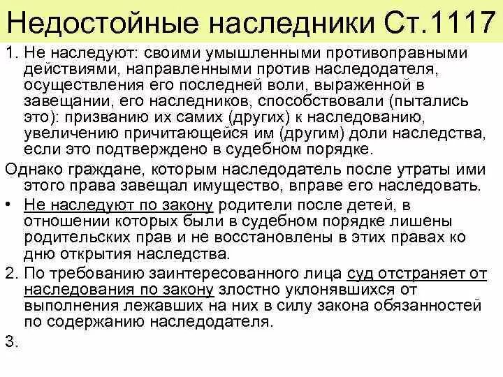 Недостойные наследники гк. Недостойные Наследники схема. Требования к наследодателю. Требования к наследнику. Недостойные Наследники наследственное право.