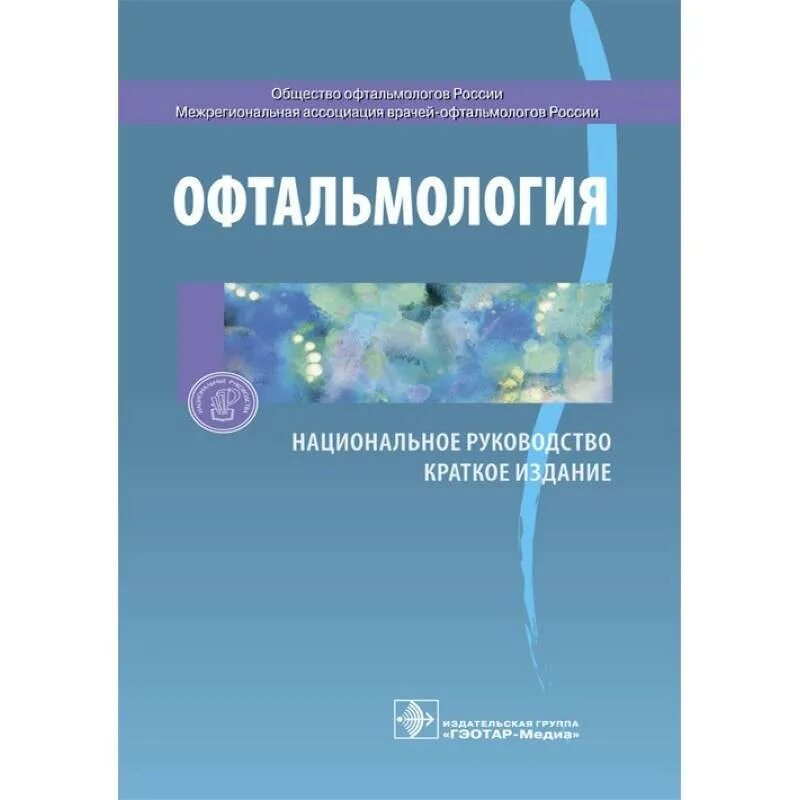 Володин национальное руководство по неонатологии. Неонатология национальное руководство. Неонатология национальное руководство 2019. Офтальмология национальное руководство.