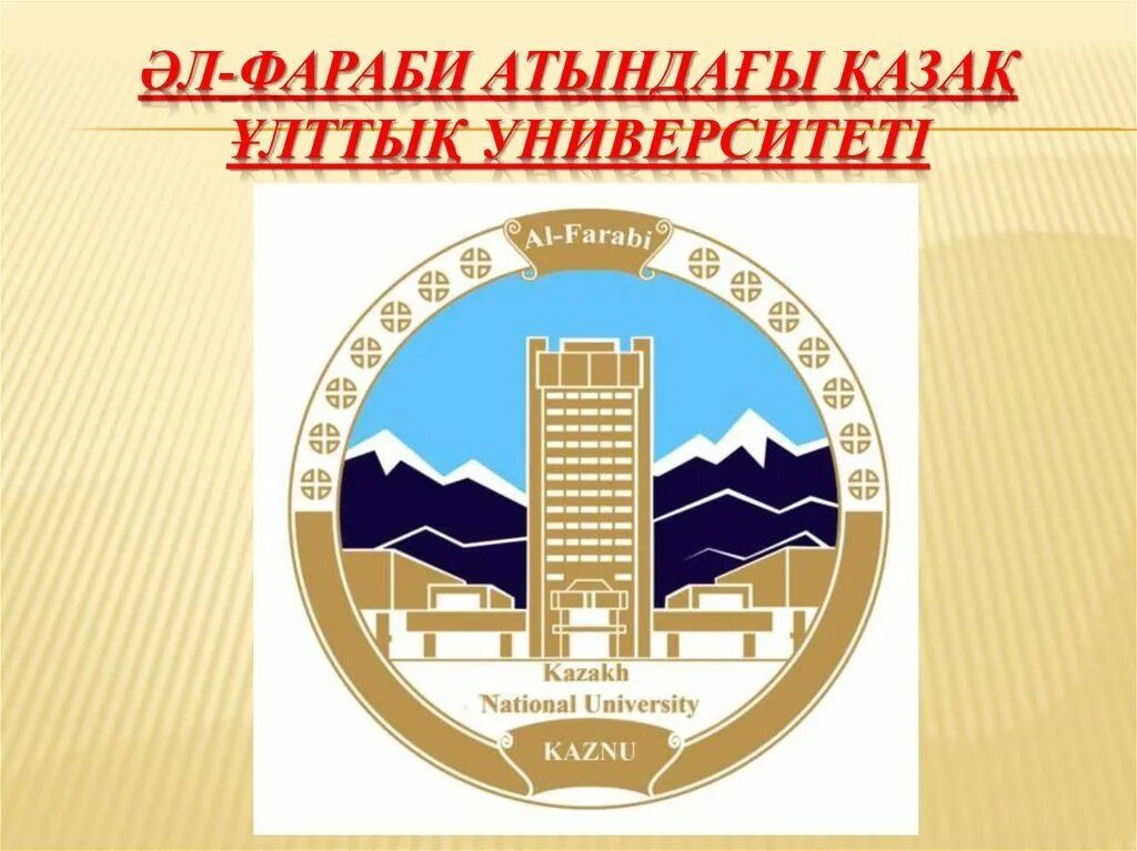 Казахский национальный университет им. Казахский национальный университет им. Казна лого. Казна лого. Казгу эмблема.